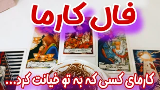 کارمای جدید به نیت کارمای کسی که به تو خیانت کرد