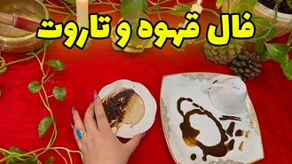 فال بی نظیر قهوه و تاروت دی ماه