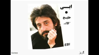 آهنگ گریز ابی