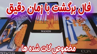 فال برگشت با دقیق ترین زمان برای کات شده ها