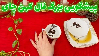 پیشگویی بزرگ فال کهن چای