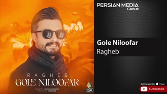 آهنگ گل نیلوفر راغب