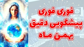 فوری فوری پیشگویی دقیق بهمن ماه