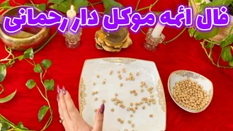 فال ائمه موکل دار رحمانی