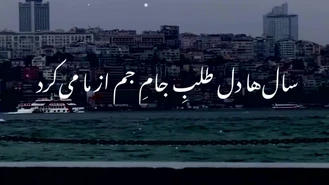 سال ها دل طلب جام جم از ما می کرد ...