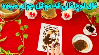 فال لوح فالی که موکل جواب میده