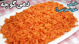 طرز تهیه دمی گوجه
