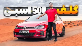 بررسی گلف 500 اسب بخاری