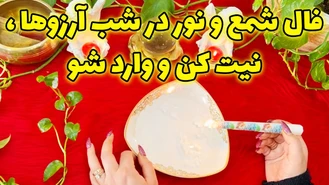 فال شمع و نور در شب آرزوها نیت کن و وارد شو