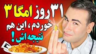 نتیجه حیرت انگیز 31 روز مصرف امگا 3 چیست؟!