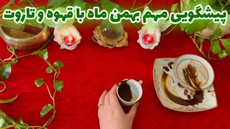 پیشگویی مهم بهمن 1402 ماه با قهوه و تاروت