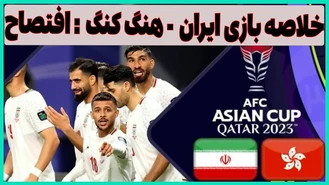خلاصه و حواشی بازی ایران - هنگ کنگ
