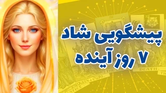 پیشگویی شاد 7 روز آینده بهمن ماه 1402