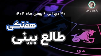طالع بینی و فال هفتگی✨ از 30 دی الی 6 بهمن 1402