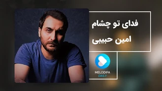 آهنگ فدای تو چشام امین حبیبی