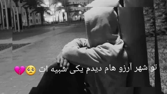 آهنگ تو شهر آرزو هام دیدم یکی شبیه ات 🥀✌