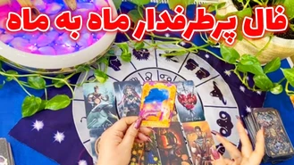 فال پرطرفدار ماه به ماه بهمن 1402