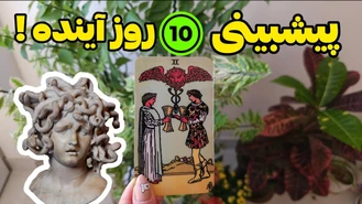 ده روز آینده چه اتفاقی توی زندگیت میفته