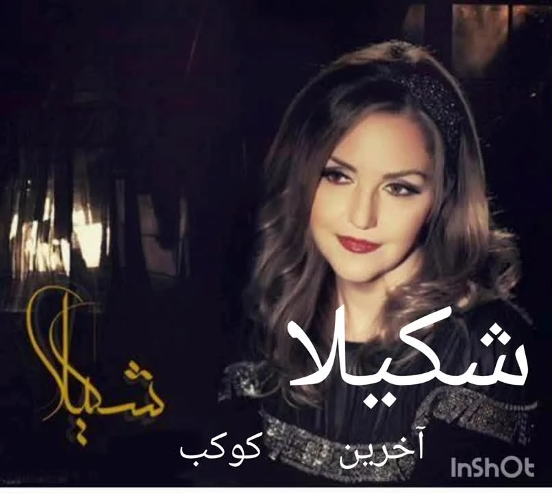 آهنگ آخرین کوکب شکیلا