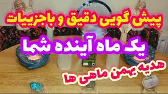 بدون زمان پیشگویی بهمن ماه