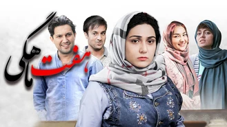 دانلود فیلم هفت ماهگی