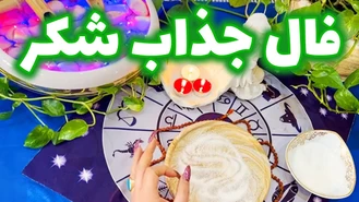 فالی به شیرینی شکر لایک کن و بنویس پذیرفتم