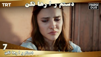 سریال دستم را رها نكن قسمت 7 دوبله فارسی