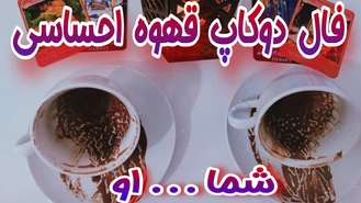 فال قهوه دوکاپ اعجاب انگیز برای شما و او