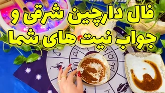 فال دارچین شرقی و جواب نیت های شما