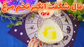 فال شگفت انگیز تخم مرغ