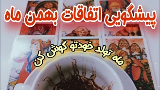 فال تاروت پیشگویی اتفاقات بهمن ماه