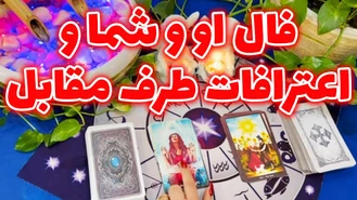 فال او و شما و اعترافات طرف مقابل