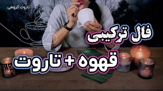فال ترکیبی قهوه و تاروت تک نیت