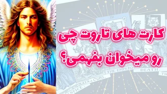کارت های تاروت چی رو میخوان بفهمی؟
