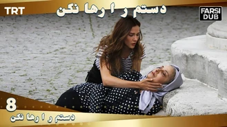 سریال دستم را رها نكن قسمت 8 دوبله فارسی