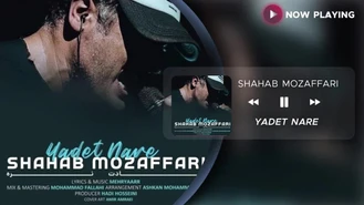 آهنگ یادت نره شهاب مظفری