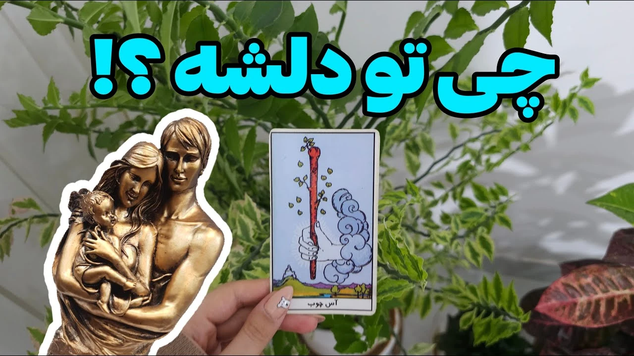 حرف دلشو میخوای بشنوی ؟!