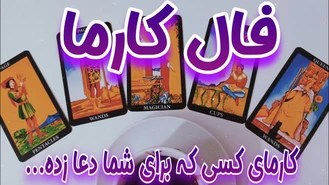 فال کارما جدید کسی که برای شما دعا زده