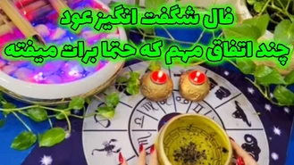 فال شگفت انگیز عود چند اتفاق مهم که حتما برات میفته