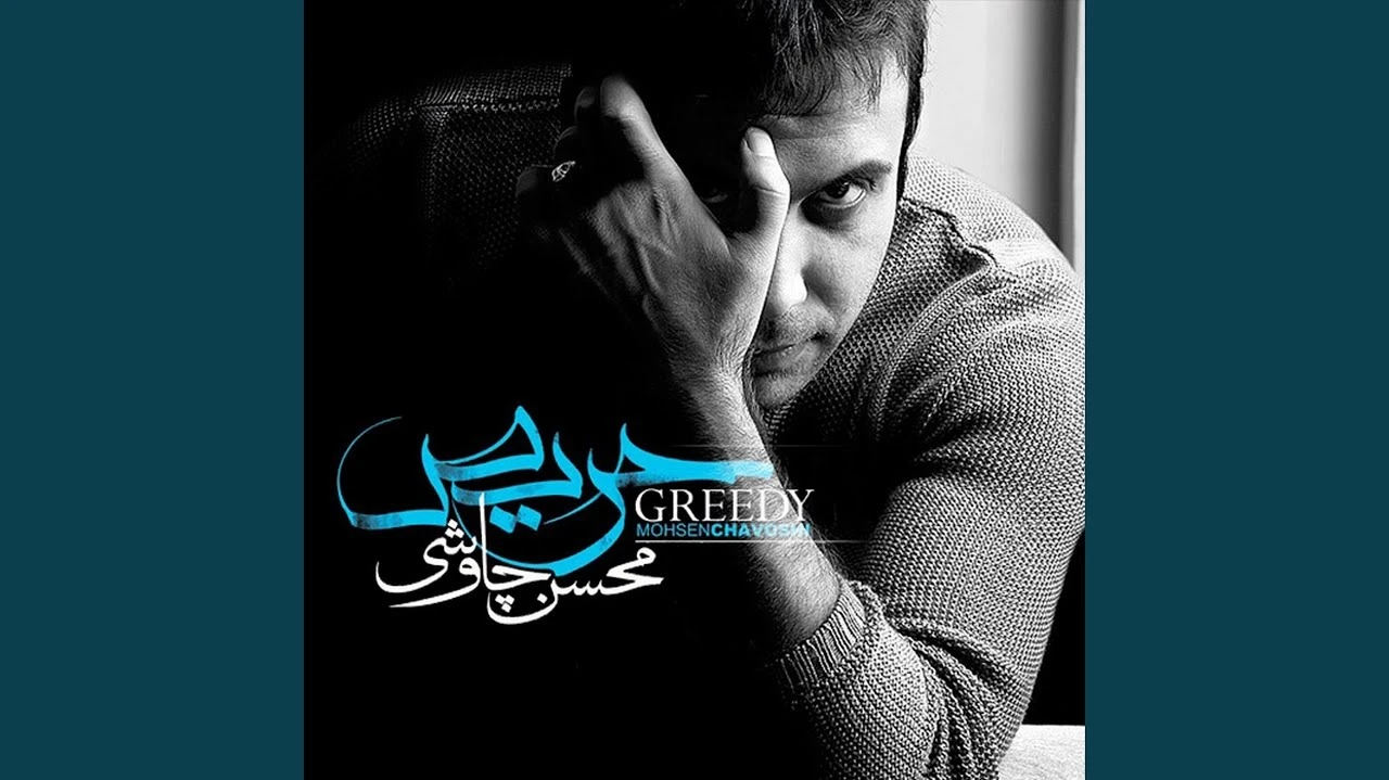 آهنگ حریص محسن چاوشی