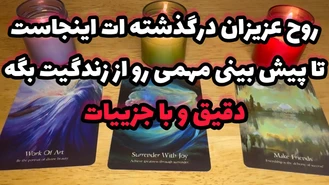 بدون زمان ارتباط با روح عزیز درگذشته