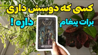 پیغامی از طرف کسی که دوسش داری !