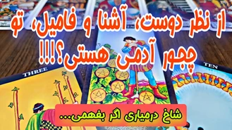 از آشنا و فامیل تو رو چجور آدمی می دونن؟!!