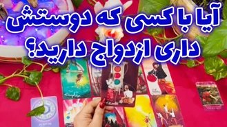 آیا با کسی که دوستش داری ازدواج دارید؟