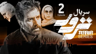 سریال ترور قسمت 2 کامل