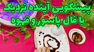 پیشگویی آینده نزدیک با فال پاسور و قهوه