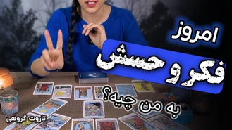 فال احساسی تاروت حس و فکر امروزش چیه؟