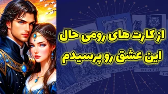 از کارت های رومی حال این عشق رو پرسیدم 