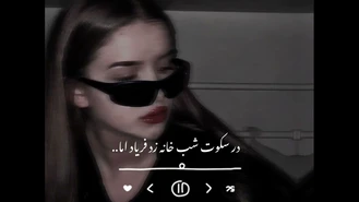 آهنگ غمگین عاشقانه در سکوت شب