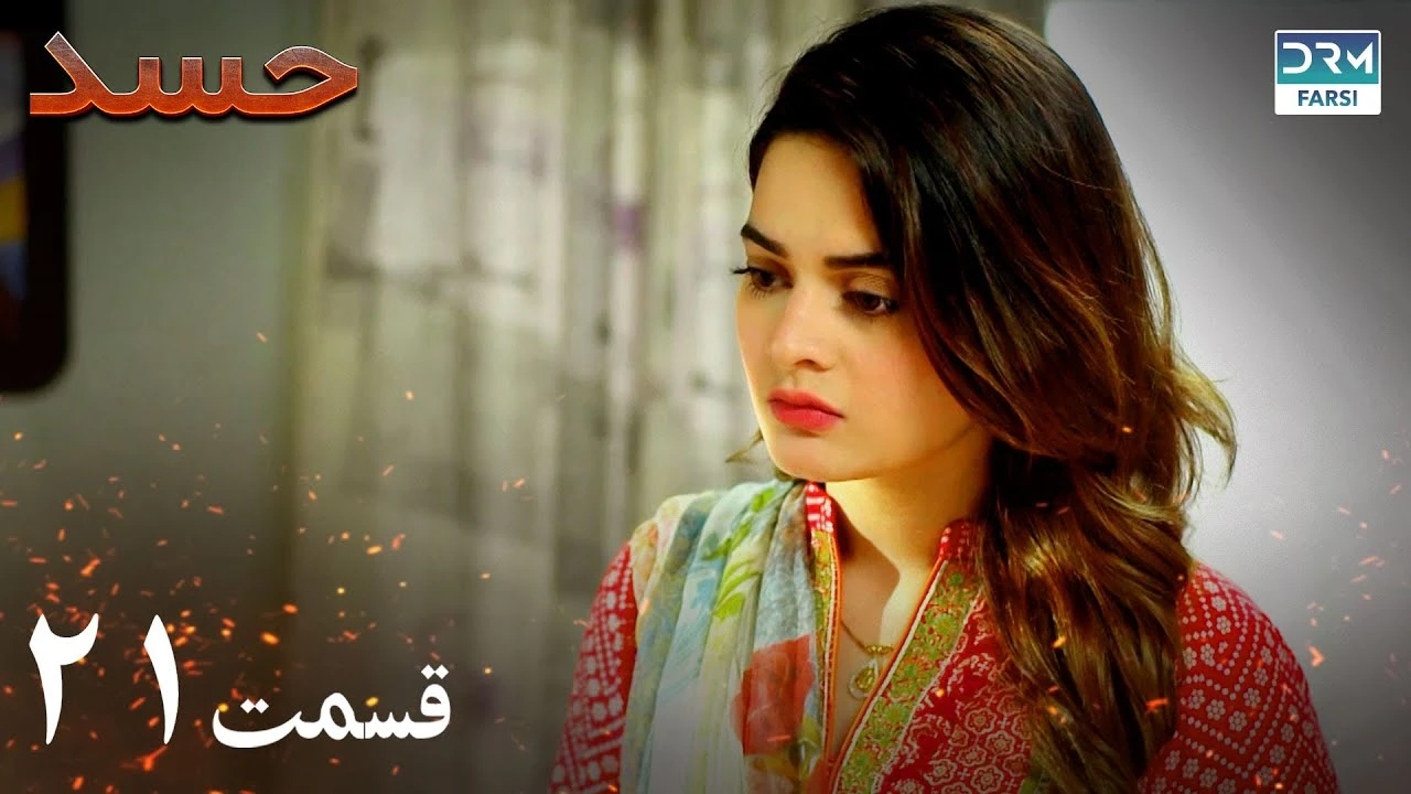 سریال حسد قسمت 21 دوبله فارسی